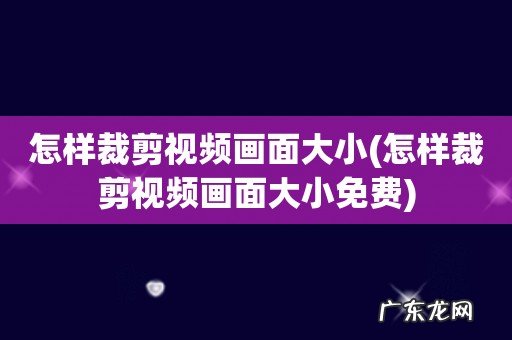怎样裁剪视频画面大小免费 怎样裁剪视频画面大小