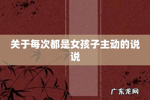 关于每次都是女孩子主动的说说