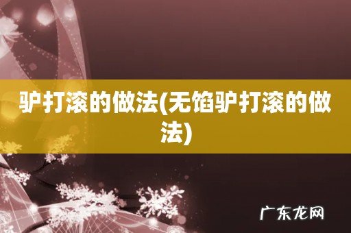 无馅驴打滚的做法 驴打滚的做法