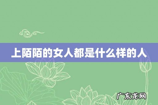 上陌陌的女人都是什么样的人