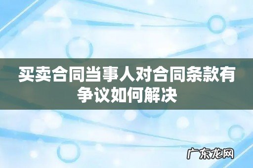 买卖合同当事人对合同条款有争议如何解决