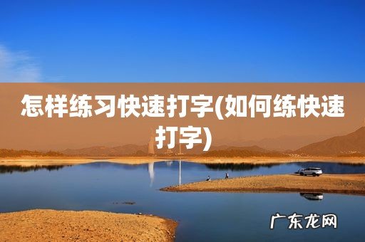 如何练快速打字 怎样练习快速打字
