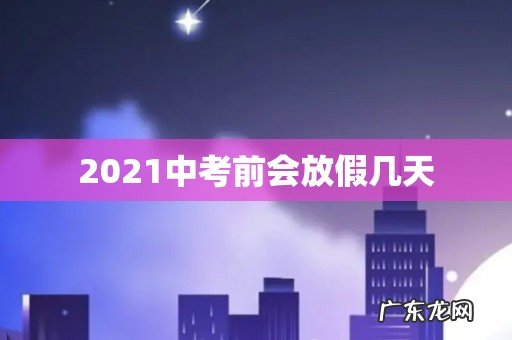 2021中考前会放假几天