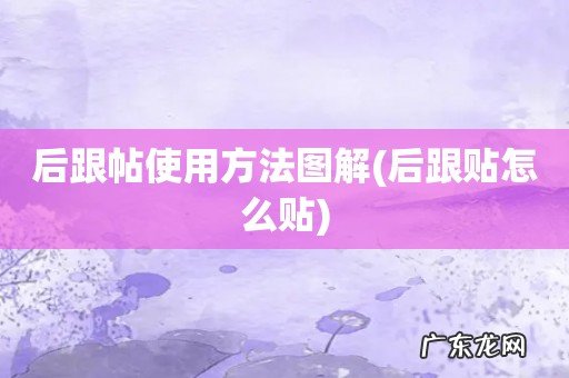 后跟贴怎么贴 后跟帖使用方法图解