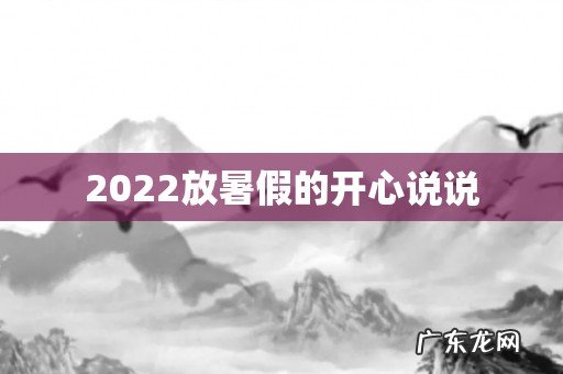 2022放暑假的开心说说
