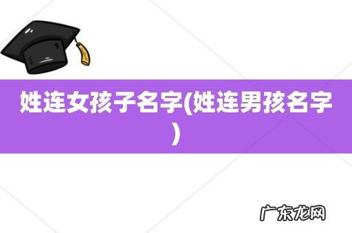 姓连男孩名字 姓连女孩子名字