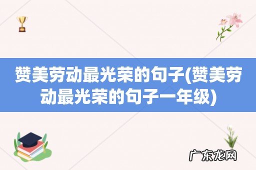 赞美劳动最光荣的句子一年级 赞美劳动最光荣的句子