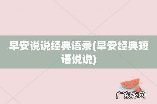 早安经典短语说说 早安说说经典语录