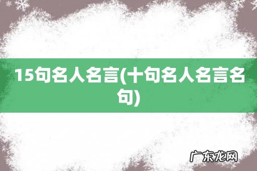 十句名人名言名句 15句名人名言