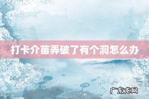 打卡介苗弄破了有个洞怎么办