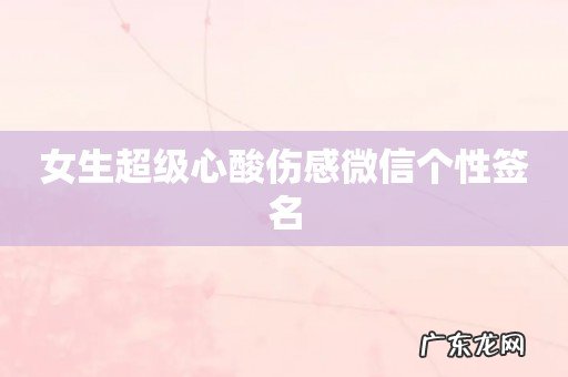 女生超级心酸伤感微信个性签名