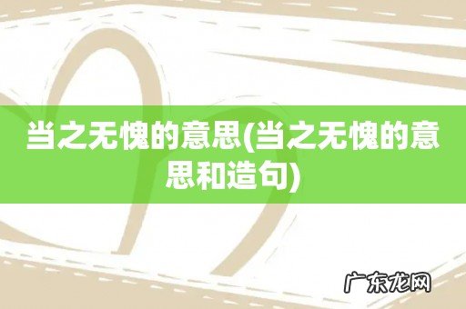 当之无愧的意思和造句 当之无愧的意思