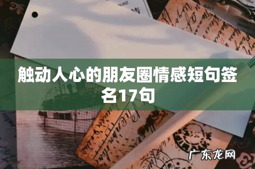 触动人心的朋友圈情感短句签名17句
