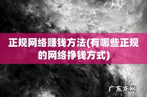 有哪些正规的网络挣钱方式 正规网络赚钱方法