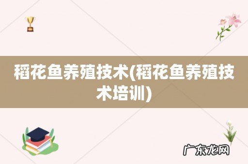 稻花鱼养殖技术培训 稻花鱼养殖技术