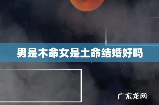 男是木命女是土命结婚好吗