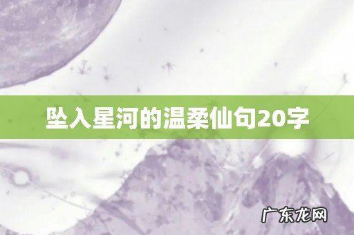 坠入星河的温柔仙句20字