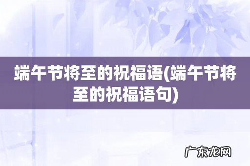 端午节将至的祝福语句 端午节将至的祝福语