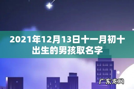 2021年12月13日十一月初十出生的男孩取名字