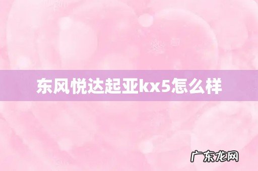 东风悦达起亚kx5怎么样