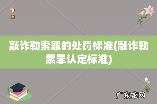敲诈勒索罪认定标准 敲诈勒索罪的处罚标准