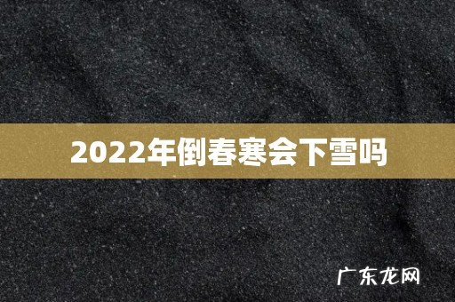 2022年倒春寒会下雪吗