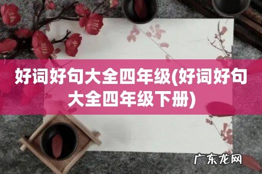 好词好句大全四年级下册 好词好句大全四年级