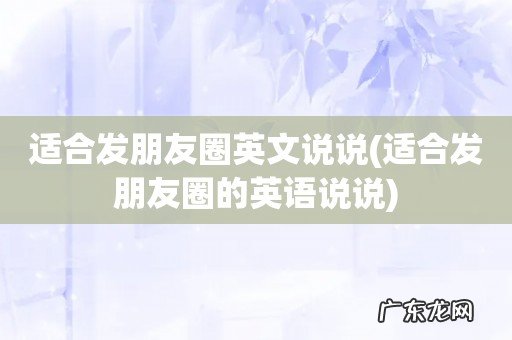 适合发朋友圈的英语说说 适合发朋友圈英文说说