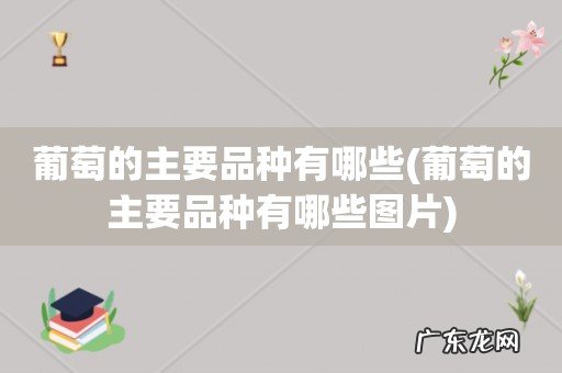葡萄的主要品种有哪些图片 葡萄的主要品种有哪些