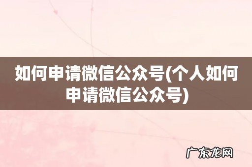 个人如何申请微信公众号 如何申请微信公众号