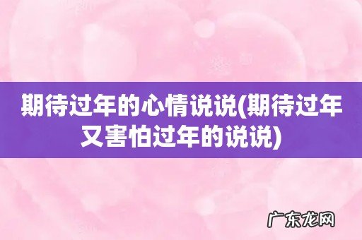 期待过年又害怕过年的说说 期待过年的心情说说