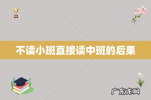 不读小班直接读中班的后果