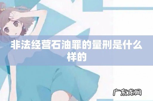 非法经营石油罪的量刑是什么样的