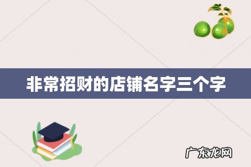 非常招财的店铺名字三个字