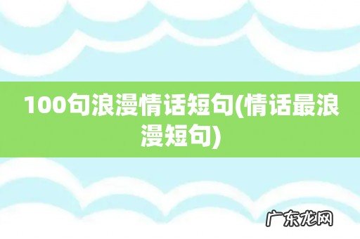 情话最浪漫短句 100句浪漫情话短句