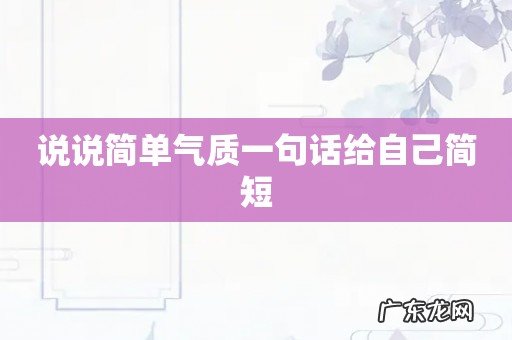 说说简单气质一句话给自己简短