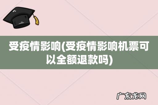受疫情影响机票可以全额退款吗 受疫情影响