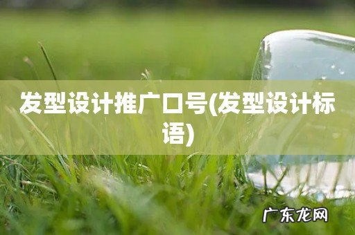 发型设计标语 发型设计推广口号