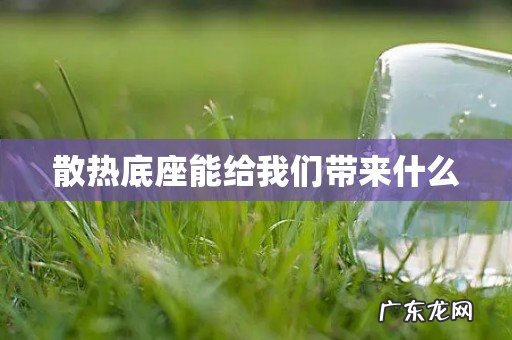 散热底座能给我们带来什么