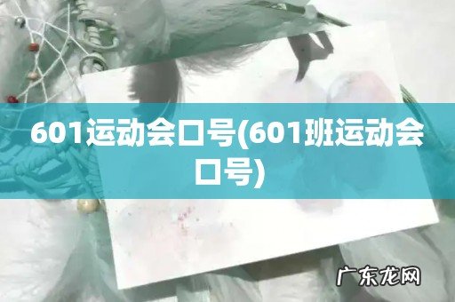 601班运动会口号 601运动会口号