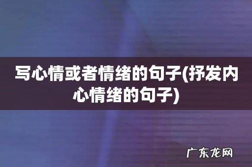 抒发内心情绪的句子 写心情或者情绪的句子