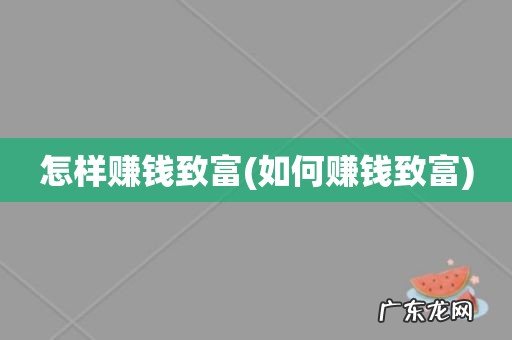 如何赚钱致富 怎样赚钱致富