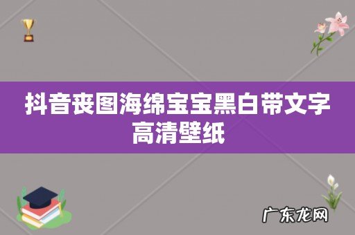 抖音丧图海绵宝宝黑白带文字高清壁纸