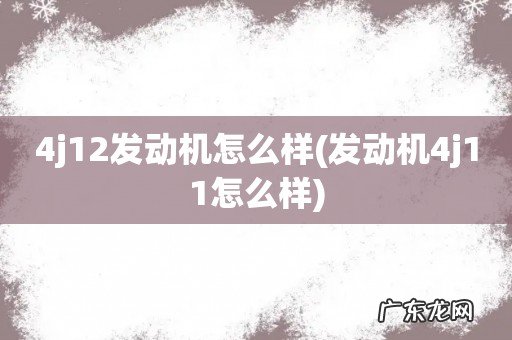 发动机4j11怎么样 4j12发动机怎么样