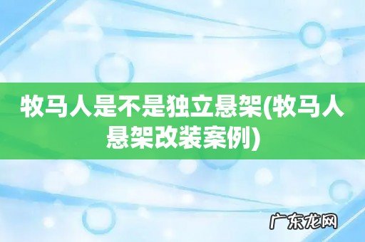 牧马人悬架改装案例 牧马人是不是独立悬架