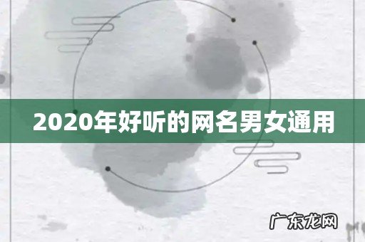 2020年好听的网名男女通用