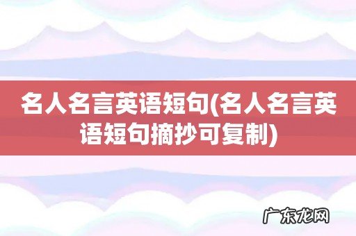 名人名言英语短句摘抄可复制 名人名言英语短句