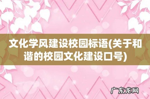 关于和谐的校园文化建设口号 文化学风建设校园标语