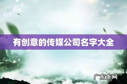 有创意的传媒公司名字大全