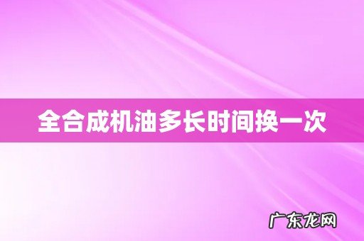 全合成机油多长时间换一次